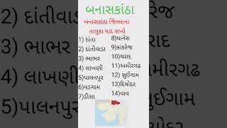 યાદ રાખો બનાસકાંઠા જિલ્લાના તાલુકા , #તલાટી #ફોરેસ્ટ #પોલીસ #trending #gkgujarat #1m #bharti #job