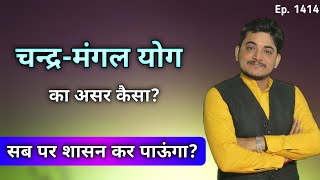 चन्द्र मंगल योग का असर कैसा?सबपर शासन कर पाऊंगा?