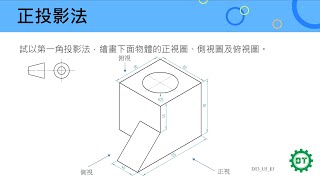 工程繪圖│正投影法 - 正投影法 3