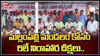 మల్లంపల్లి మండలం కోసం రిలే నిరాహార దీక్షలు | Mallampalli Villagers | Tolivelugu TV