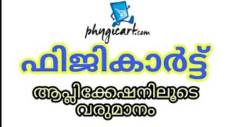 PHYGICART (ഫിജികാർട്ട് ആപ്ലിക്കേഷനിലൂടെ വരുമാനം) - 9745233770