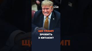 ❗❗❗У Трампа ВЕЛИКІ плани на Китай!