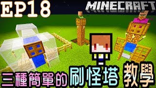 【Minecraft】茶杯原味生存Ep18 三種簡單的怪物塔教學! 【當個創世神,麥塊】