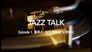 Jazz Talk, 재즈를 이야기하다. Ep. 01. Blues