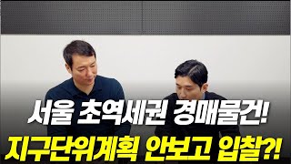 서울 초역세권 토지 경매물건 지구단위계획 안보고 입찰하면 큰일이겠죠?!