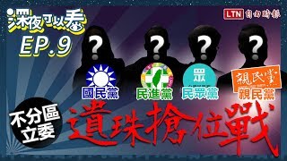 《深夜可以看Ep9》夢幻名單here！不分區立委「遺珠」猛男、主播上榜