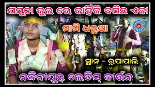 ଯମୁନା କୁଳରେ କାହିଁକି ବସିଛ ଏକା !! Nandinipur ladies kirtan !! Mami dharuaa