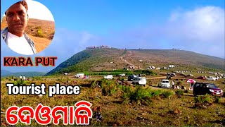 କରାପୁଟ୍ ଦେଓମାଳି ଓଡିଶା ର  rap tourist places ￼ big hill, and beautiful scenery