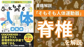 【書籍解説】脊椎について「そもそも人体運動器」