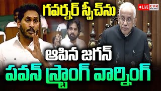 LIVE⭕-గవర్నర్ స్పీచ్ ను ఆపిన జగన్ .. పవన్ స్ట్రాంగ్ వార్నింగ్ | Pawan Strong Warning To Jagan | CVR