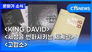 한 주간의 ‘문화가 소식’ - KING DAVID, 세상을 변화시키는 세계관, 고맙소(이가영) l CTS뉴스