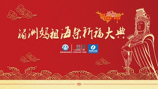 湄洲妈祖海祭祈福大典