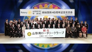 中津RC 24 Part 4 , 山形南RC 中津RC 姉妹関係40周年記念交流会 2024.3.2