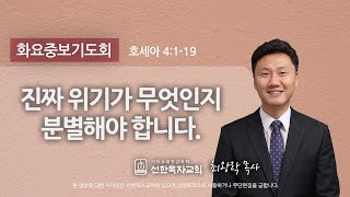 [선한목자교회] 2020.9.1 화요중보기도회 | 진짜 위기가 무엇인지 분별해야 합니다 | 최왕락 목사