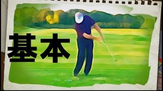 右手の使い方ドリル。ゴルフの基本中の基本