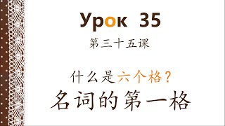 俄语第35课：什么是六个格？名词的第一格