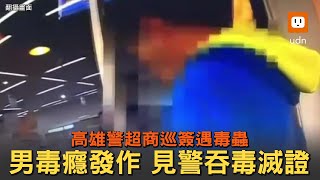 男超商內毒癮發作扭動身體 見警急吞毒配豆漿滅證