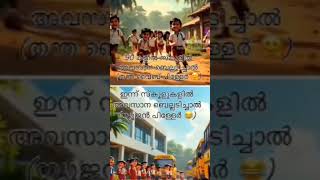 90 കളിലെ സ്കൂൾ യാത്രകൾ 😊😊😊 please subscribe like share and comment