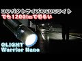 OLIGHT Warrior Nano EDCライト 1200ルーメン おすすめ 最強 懐中電灯 商品レビュー