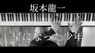 坂本龍一　　星になった少年　　【ぷりんと楽譜：上級】