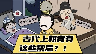 古代官员上朝有多惨？天不亮就要起床出发，迟到还要挨板子