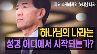 피터 추카히라의 하나님 나라 - 2. 하나님의 나라는 성경 어디에서 시작되는가?