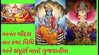 અનંત ચૌદસ ની વિધિ અને સંપૂર્ણ વ્રત કથા વાર્તા ગુજરાતીમાં / Anant chaudas vrat Katha varta and vidhi