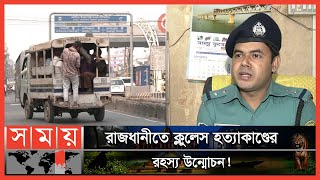 লেগুনার হেলপার সেজে আসামি ধরলেন পুলিশের এসআই | Leguna | BD Police Operations | Somoy TV Bulletin