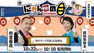 【インの鬼姫・鵜飼菜穂子と講談師・旭堂南鷹がレース解説＆予想！】『にゃんこの目』秋のマーゴの湯記念競走  ～２日目～【BRとこなめ公式】