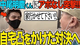 【神回】中尾明慶くんにアポなし突撃＆自宅凸をかけてガチ対決しました【きつねさーん】