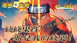 🔥 《火影：線線果實？那是我的線遁！》 💥 第1-150話：線線果實只能開發出鳥籠嗎？ 配合仙術和武裝色霸氣，我月球都給你錘爛！ 男主作為一個死肥宅，穿越到火影世界，開局就娶了井野！