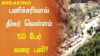 பனிச்சரிவால் திடீர் வெள்ளம் - 150 பேர் வரை பலி?