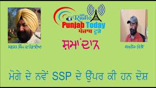 ਮੋਗੇ ਦੇ ਨਵੇਂ SSP ਦੇ ਉੱਪਰ ਕੀ ਹਨ ਦੋਸ਼ ???