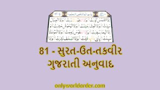 કુરાન કરીમ સુરાહ ૮૧ અત-તકવીર પઠન ગુજરાતી અનુવાદ સાથે | #attakvir Recitation \u0026 Gujarati Translation