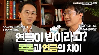 연금이 밥이라고?!🍚 목돈과 연금차이-연금박사 이영주 대표 X 한국투자증권