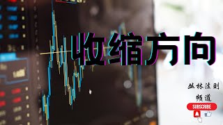 比特币收缩方向？比特币合约频道［丛林法则］