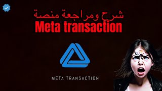 شرح ومراجعة منصة meta transaction | شرح منصة Meta transaction | كيف التداول في Meta transaction |