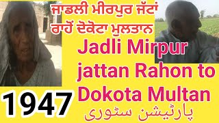 1947 partition story|| Garlon Bet jadli Rahon Nawanshahr to 143/WB Mailsi Vehari Multan||Punjabi192