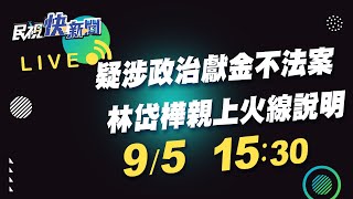 0905疑涉政治獻金不法案 林岱樺親上火線說明｜民視快新聞｜