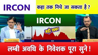 IRCON share | IRCON share  Target | ircon share latest news । Ircon international share news