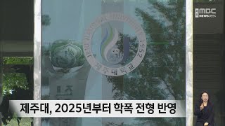 제주대, 2025년부터 학폭 전형 반영