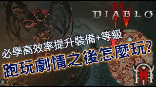 【暗黑破壞神IV】完成主線劇情後怎麼玩？浪潮/地城/低語等後期機制推薦農法【Change】Diablo 4