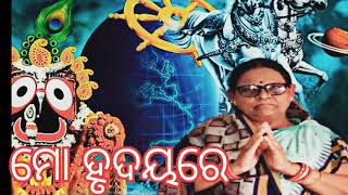 ମୋ ହୃଦୟରେ- ନୂଆ ଭଜନ ||ଜାନକୀ ସାହୁ||ଉମାକାନ୍ତ ବାରିକ||କୁନା ବାବୁ||