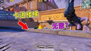 和平精英：杰瑞意外卡进楼梯 竟触发无敌BUG？僵尸束手无策！【坏蛋杰瑞】