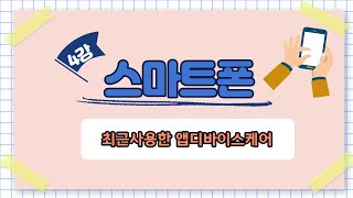 효령노인복지타운 강의 - 스마트폰 (4강 최근사용한 앱 디바이스케어)