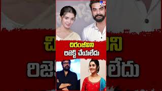 చిరంజీవిని రిజెక్ట్ చేయలేదు : Krithi Shetty - TV9