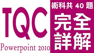 TQC Powerpoint 2010 101 草莓慕斯