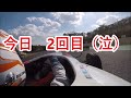 サーキットで自分勝手な予想は禁物です…鈴鹿サーキットオンボード