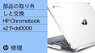 部品の取り外しと交換 | HP Chromebook x2 11-da0000 | HP コンピューター サービス | HP Support