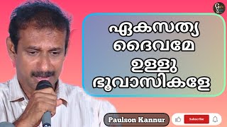 ഏകസത്യ ദൈവമേ ഉള്ളു ഭൂവാസികളെ | Paulson Kannur